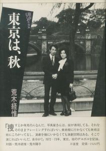 東京は、秋 / 著：荒木経惟　装丁：菊池信義