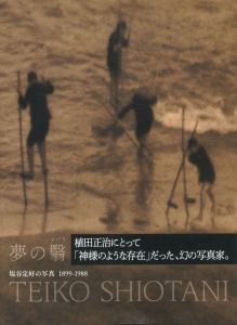 夢の翳り　塩谷定好の写真　1899-1988 / 著：蔦谷典子