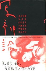 荒木経惟対談集　写神論 / 荒木経惟