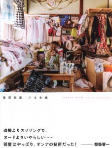 堕落部屋 / 著：川本史織　帯文：都築響一