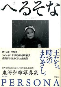 ぺるそな 普及版 / 鬼海弘雄