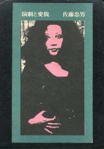 演劇と変貌 / 著：佐藤忠男