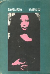 「演劇と変貌 / 著：佐藤忠男」画像1