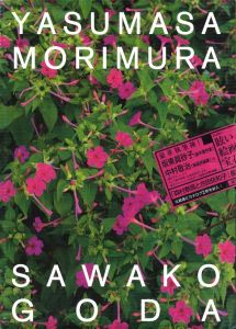 森村泰昌と合田佐和子のサムネール