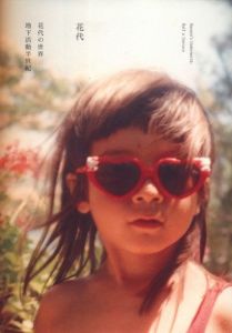 花代の世界　地下活動半世紀 / 花代