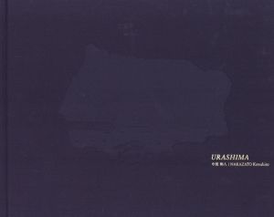 URASHIMA / 中里和人