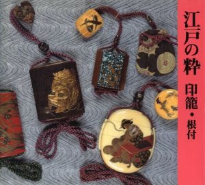 江戸の粋　印籠・根付 / 企画・編：柳禮子