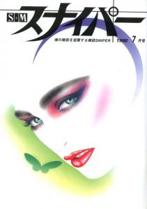 S&Mスナイパー　1998年7月号／表紙絵：大西洋介　目次絵：吉田カツ　目次裏写真：ホンマ・タカシ／(S&M SNIPER 1998 JULY / Cover Illustration: Yosuke Onishi Contents Illustration: Katsu Yoshida Photo: Takashi Homma)のサムネール