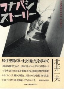 フナバシストーリー／著：北井一夫／(Funabashi Story / Author: Kazuo Kitai)のサムネール