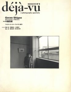 déjà-vu No.8 1992年4月号　特集：牛腸茂雄／編：飯沢耕太郎／(déjà-vu No.8 July.1992 Gocho Shigeo / Edit: Kotaro Iizawa)のサムネール