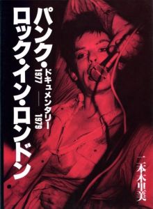パンク・ロック・イン・ロンドン / 二本木里美
