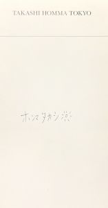 「TAKASHI HOMMA TOKYO / Author: Takashi Homma　Essay: Ivan Vartanian」画像1
