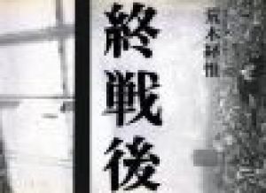 終戦後 / 著：荒木経惟　装丁：鈴木成一