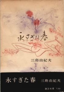 永すぎた春のサムネール