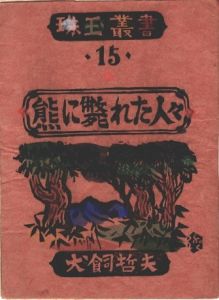 熊に斃れた人々のサムネール