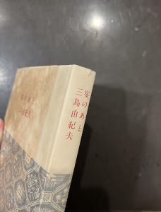 「宴のあと / 三島由紀夫」画像3