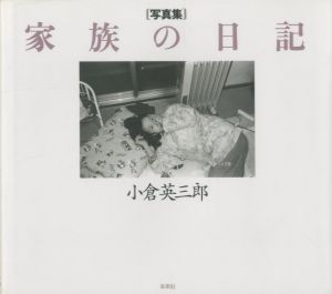 家族の日記 / 小倉英三郎