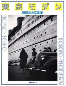 東京モダン・1930-1940 / 著：師岡宏次　編：長谷川明　装丁：谷川晃一