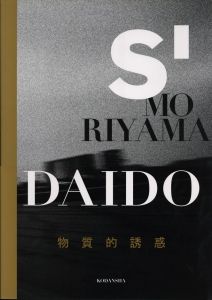 S' MORIYAMA DAIDO  物質的誘惑 / 森山大道