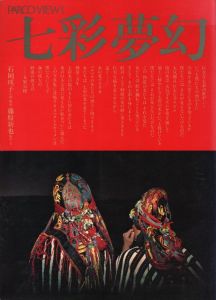 七彩夢幻 Parco View 1. / 写真・文：藤原新也　企画・構成：石岡瑛子