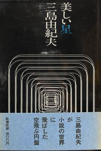美しい星／三島由紀夫／(Beautiful Star / Yukio  Mishima)のサムネール