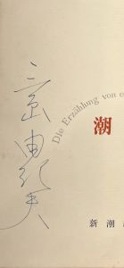 「潮騒 / 三島由紀夫」画像1