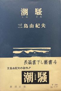 潮騒のサムネール