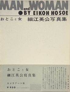 おとこと女　細江英公写真集　復刻版／写真：細江英公　文：山本太郎、福島辰夫、エド・ヴァン・デル・エルスケン　デザイン：荒木実／(MAN and WOMAN  Reprint edition / Photo: Eikoh Hosoe 　Text: Taro Yamamoto, Tatsuo Fukushima, Ed van der Elsken　Design:  Minoru Araki)のサムネール