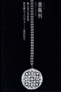 薔薇刑　完全復刻版 / 復刻版制作指揮：大沢類　写真・監修：細江英公 　被写体・序文：三島由紀夫　装丁・監修：杉浦康平