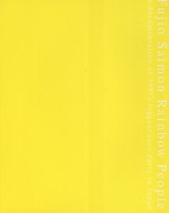 「レインボー・ピープル / 著：斎門富士男　編：菅付雅信 他」画像1