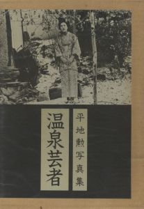 平地勲写真集　温泉芸者 / 写真：平地勲