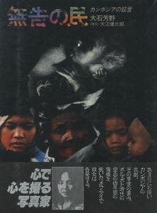 無告の民ーカンボジアの証言ー / 著：大石芳野　序文：大江健三郎