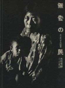 「無告の民ーカンボジアの証言ー / 著：大石芳野　序文：大江健三郎」画像1
