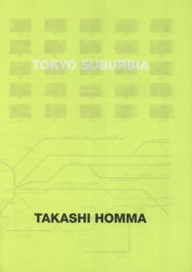 「TOKYO SUBURBIA / 著：ホンマタカシ　文：貝島桃代、宮台真司　アートディレクション：大貫卓也」画像1