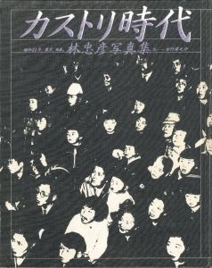 「カストリ時代 / 林忠彦」画像1