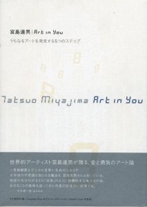 Art in You　うちなるアートを発見する５つのステップ / 宮島達男