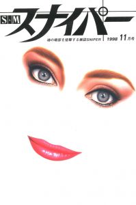 S&Mスナイパー　1998年1月号／表紙絵：大西洋介　編：渡邉安治／(S&M SNIPER 1998 January / Cover Illustration: Yosuke Onishi Edit: Yasuji Watanabe)のサムネール
