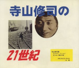 寺山修司の21世紀 / 編：「寺山修司の21世紀」刊行委員会