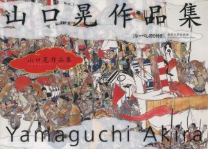 山口晃 作品集 / 山口晃