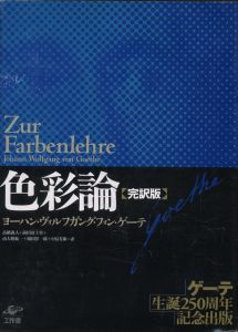 色彩論【完訳版】 / ヨーハン・ヴォルフガング・フォン・ゲーテ