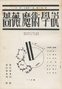 「薔薇魔術學説（復刻） / 稲垣足穂、冨士原清一、上田敏雄、石野重道、小野敏、高木春夫、橋本健吉、田中啓介」画像1