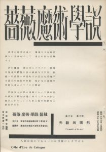 「薔薇魔術學説（復刻） / 稲垣足穂、冨士原清一、上田敏雄、石野重道、小野敏、高木春夫、橋本健吉、田中啓介」画像4