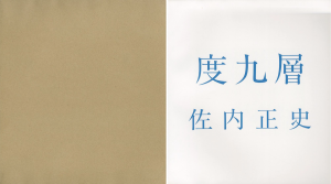 度九層／佐内正史／(Dokusou / Masafumi Sanai)のサムネール