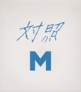 「度九層 / 佐内正史」画像4