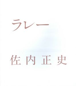 ラレー / 佐内正史