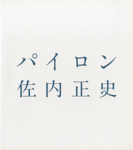 パイロン／写真：佐内正史　装丁：町口覚／(PYLON / Photo: Masafumi Sanai　Design: Satoshi Machiguchi)のサムネール