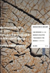 陸前高田市東日本大震災遺構／著： 畠山直哉／(Memorial Ruins of 2011 Tohoku Earthquake in Rikuzentakata / Author: Naoya Hatakeyama)のサムネール