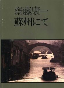 蘇州にて / 斎藤康一