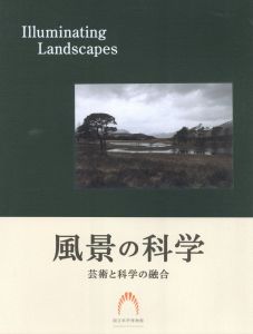 風景の科学　芸術と科学の融合のサムネール