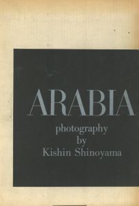 「篠山紀信写真集　アラビア半島 / 写真：篠山紀信」画像3